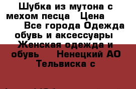 Шубка из мутона с мехом песца › Цена ­ 12 000 - Все города Одежда, обувь и аксессуары » Женская одежда и обувь   . Ненецкий АО,Тельвиска с.